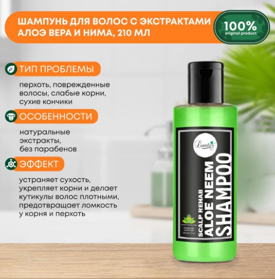 ст. цена225руб.! LUSTER Aloe Neem Shampoo Шампунь для волос с экстрактами алоэ и нима 210мл