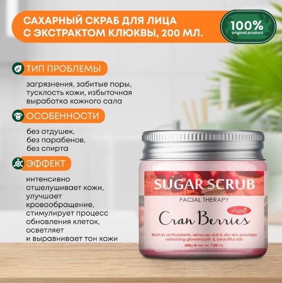 ст. цена206руб.! LUSTER Cranberry Sugar Scrub Сахарный скраб для лица с экстрактом клюквы 200мл