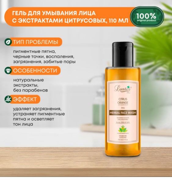 ст. цена113руб.! LUSTER Citrus Orange Herbal Face Wash Гель для умывания с экстрактами цитрусовых 110мл