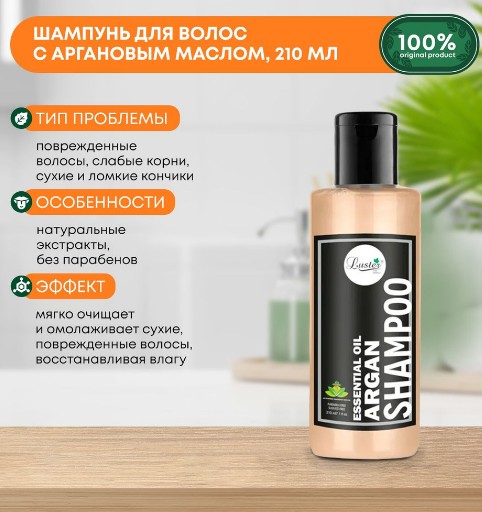 ст. цена225руб.! LUSTER Argan Oil Shampoo Шампунь для волос с аргановым маслом 210мл