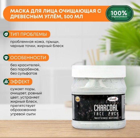 ст. цена309руб.! LUSTER Charcoal Face Pack Очищающая маска для лица с древесным углём 500мл