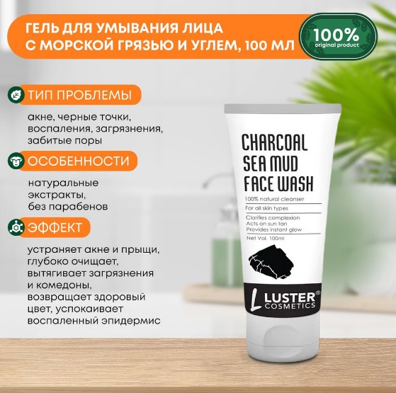 ст. цена325руб.! LUSTER Charcoal Sea Mud Body Wash Гель для душа с древесным углём и грязью Мёртвого моря 300мл