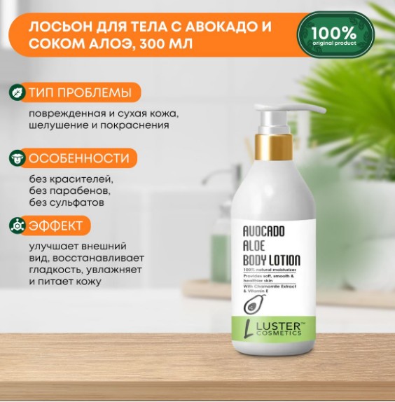 ст. цена255руб.! LUSTER Avocado Aloe Body Lotion Восстанавливающий лосьон для тела с авокадо и соком алоэ 300мл