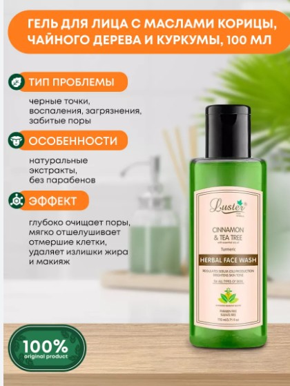 ст. цена113руб.! LUSTER Cinnamon & Tea Tree Herbal Face Wash Гель для умывания с маслами корицы, чайного дерева и куркумы 110мл