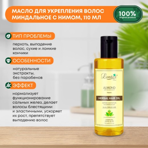 ст. цена207руб.! LUSTER Almond Herbal Hair Oil Миндальное масло для волос с нимом 110мл