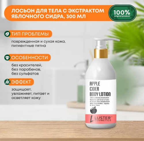 ст. цена255руб.! LUSTER Apple Cider Body Lotion Увлажняющий лосьон для тела с экстрактом яблочного сидра 300мл