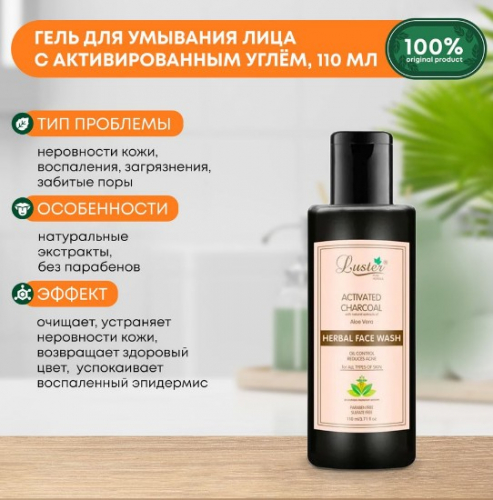 ст. цена113руб.! LUSTER Activated Charcoal  Herbal Face Wash Гель для умывания с активированным углём 110мл
