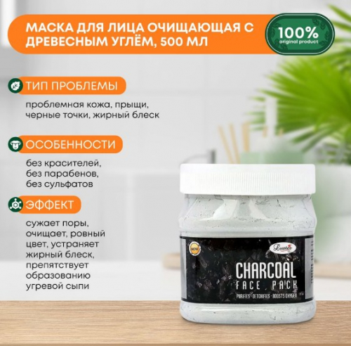 ст. цена309руб.! LUSTER Charcoal Face Pack Очищающая маска для лица с древесным углём 500мл
