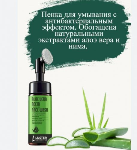 ст. цена299руб.! LUSTER Aloe Vera & Neem Foaming Face Wash Пенка для умывания с экстрактами Алоэ Вера и нима 100мл