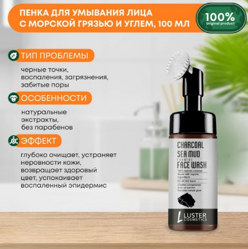 ст. цена299руб.! LUSTER Charcoal Sea Mud Foaming Face Wash Пенка для умывания с морской грязью и углём 100мл