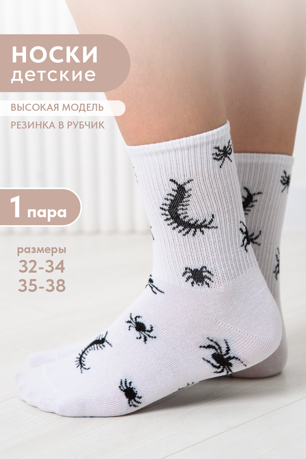 Носки детские Сороконожка (комплект 1 пара)