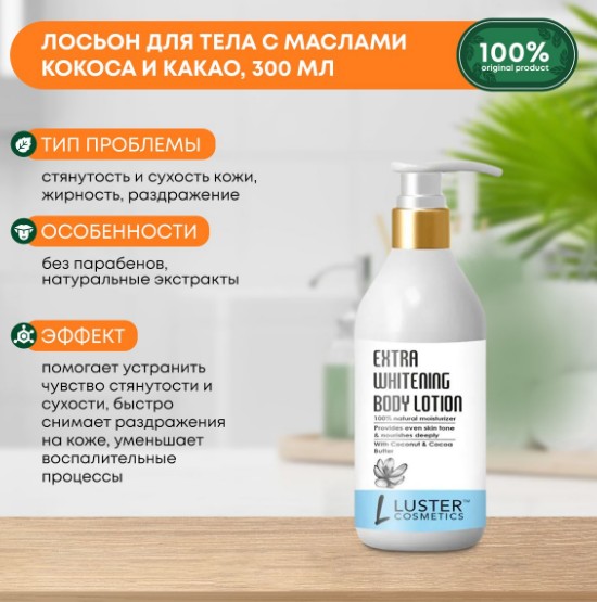 ст. цена255руб.! LUSTER Extra Whiitening Body Lotion Питательный лосьон для тела с маслами кокоса и какао 300мл
