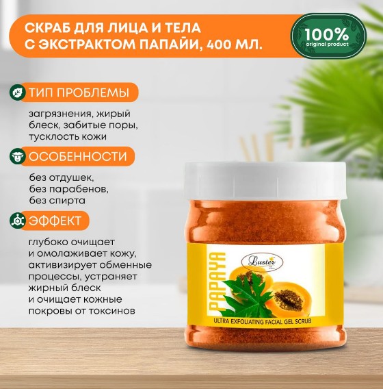 ст. цена304руб.! LUSTER Golden Papaya Scrub Скраб для лица и тела с экстрактом папайи 400г
