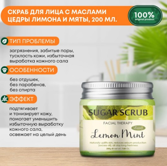 ст. цена206руб.! LUSTER Lemon Mint Sugar Scrub Сахарный скраб для лица с маслами цедры лимона и мяты 200мл