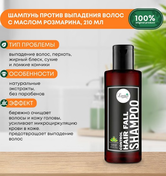 ст. цена225руб.! LUSTER Hair Fall Control Shampoo Шампунь против выпадения волос с маслом розмарина и витамином E 210мл