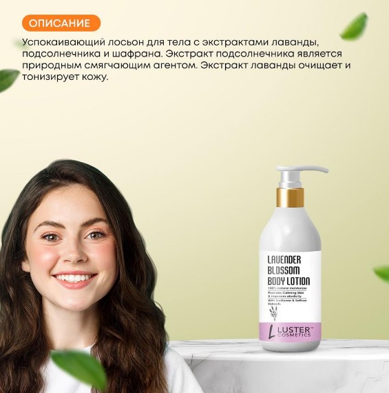 ст. цена255руб.! LUSTER Lavender Blossom Body Lotion Успокаивающий лосьон для тела с экстрактами лаванды, подсолнечника и шафрана 300мл