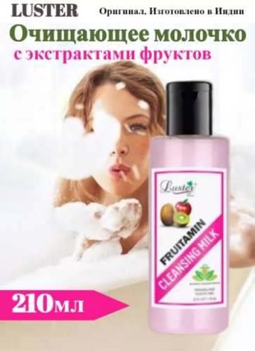 ст. цена188руб.! LUSTER Fruitamin Extra Care Cleansing Milk Очищающее молочко для лица с экстрактами фруктов 210мл