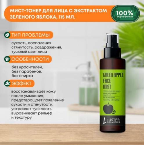 ст. цена195руб.! LUSTER Green Apple Face Mist Skin Toner Увлажняющий мист-тонер для лица с экстрактом зелёного яблока 115мл