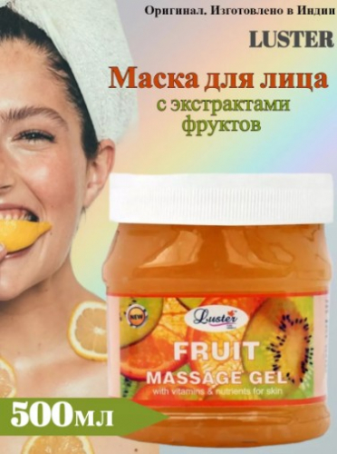 ст. цена309руб.! LUSTER Fruit Face Pack Маска для лица с экстрактами фруктов 500мл
