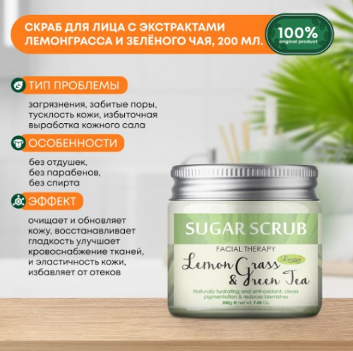 ст. цена206руб.! LUSTER Lemon grass & Green Tea Sugar Scrub Сахарный скраб для лица с маслом лемонграсса и экстрактом зелёного чая 200мл