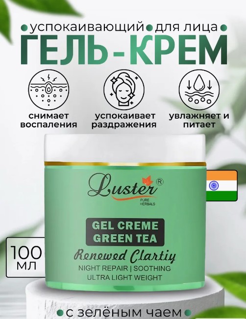 ст. цена259руб.! LUSTER Green Tea Gel Crème Успокаивающий гель-крем для лица с экстрактом зелёного чая 100мл