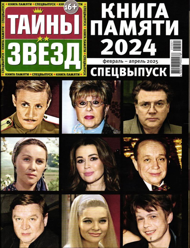 Тайны Звёзд Книга Памяти 2024 (февраль-апрель 2025)