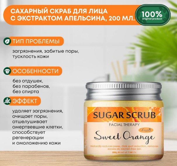 ст. цена206руб.! LUSTER Sweet Orange Sugar Scrub Сахарный скраб для лица с экстрактом апельсина 200мл