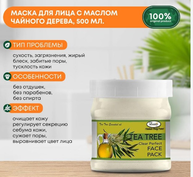 ст. цена309руб.! LUSTER Tea Tree Face Pack Маска для лица с маслом чайного дерева 500мл