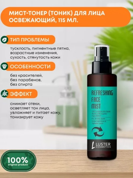 ст. цена195руб.! LUSTER Refreshing Face Mist Skin Toner Освежающий мист-тонер для лица 115мл