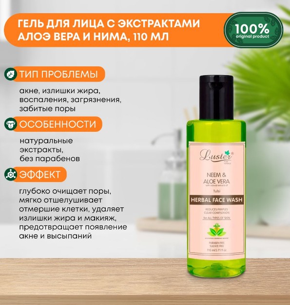 ст. цена113руб.! LUSTER Neem & Aloe Vera Herbal Face Wash Гель для умывания с экстрактами Алоэ Вера и нима 110мл