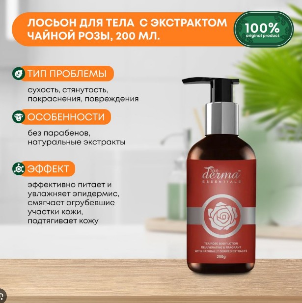ст. цена188руб.! LUSTER True Derma Essentials Tea Rose Body Lotion Восстанавливающий лосьон для тела с экстрактом чайной розы 200мл