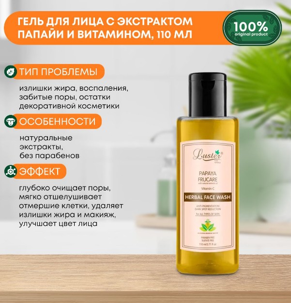 ст. цена113руб.! LUSTER Papaya Frucare Herbal Face Wash Гель для умывания с зкстрактом папайи и витамином C 110мл
