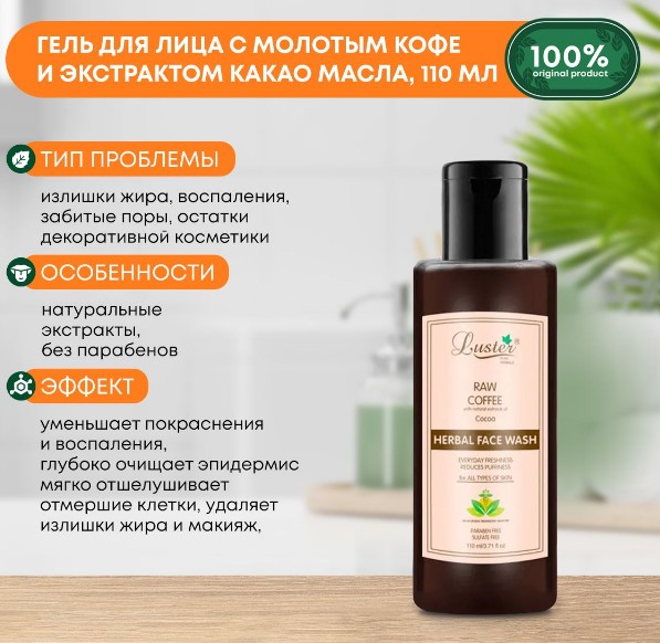 ст. цена113руб.! LUSTER Raw Coffee Herbal Face Wash Гель для умывания с молотым кофе и экстрактом шоколадного масла 110мл