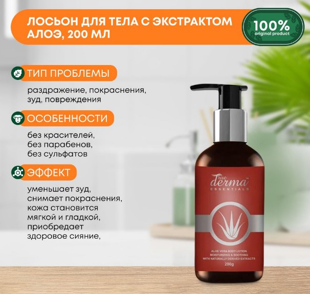 ст. цена188руб.! LUSTER True Derma Essentials Aloe Vera Body Lotion Увлажняющий и успокаивающий лосьон для тела с экстрактом Алоэ Вера 200мл