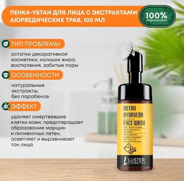 ст. цена299руб.! LUSTER Ubtan Ayurveda Foaming Face Wash Пенка-убтан для умывания с экстрактами аюрведитеских трав 100мл