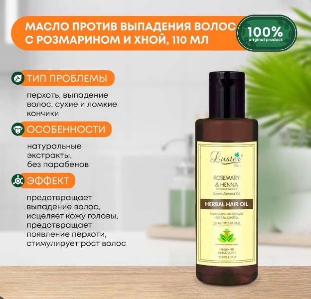 ст. цена207руб.! LUSTER Rosemary & Henna Herbal Hair Oil Масло против выпадения волос с розмарином и хной 110мл