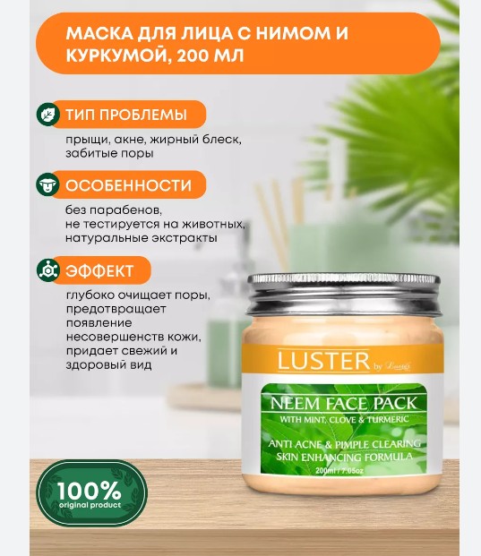 ст. цена232руб.! LUSTER Neem Face Pack For Acne & Pimple Clearing Очищающая маска от прыщей и акне с нимом и куркумой 200г