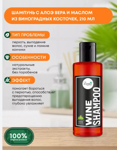 ст. цена225руб.! LUSTER Wine Shampoo Шампунь для волос с маслом из виноградных косточек и экстрактом Алоэ Вера 210мл