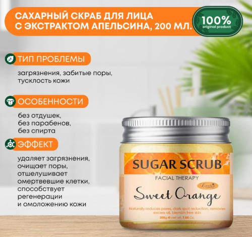 ст. цена206руб.! LUSTER Sweet Orange Sugar Scrub Сахарный скраб для лица с экстрактом апельсина 200мл