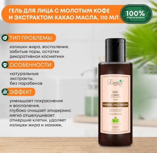 ст. цена113руб.! LUSTER Raw Coffee Herbal Face Wash Гель для умывания с молотым кофе и экстрактом шоколадного масла 110мл