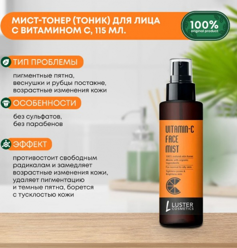 ст. цена195руб.! LUSTER Vitamin-C Face Mist Skin Toner Сужающий поры мист-тонер для лица с витамином С 115мл