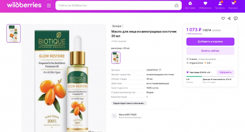 ст. цена716руб.!BIOTIQUE Advanced Organics Glow Restore Grapeseed & Sea Buckthorn Treatment Oil Восстанавливающее масло для лица из виноградных косточек и крушины 30мл