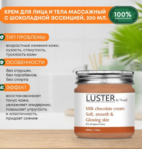 ст. цена210руб.! LUSTER Milk Chocolate Massage Cream Массажный крем для лица и тела на основе шоколадной эссенции 200мл