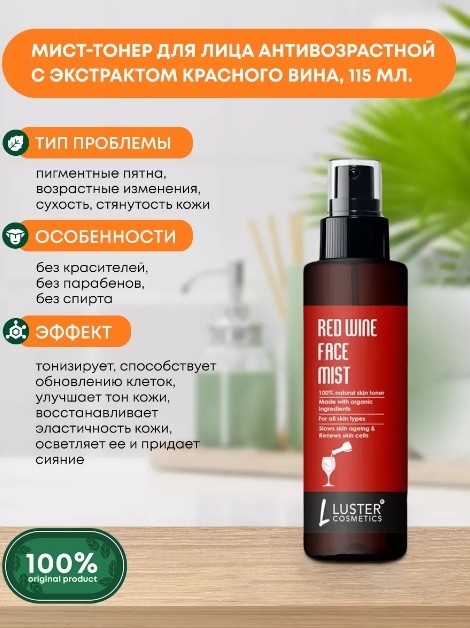 ст. цена195руб.! LUSTER Red Wine Face Mist Skin Toner Антивозрастной мист-тонер для лица с экстрактом красного вина 115мл