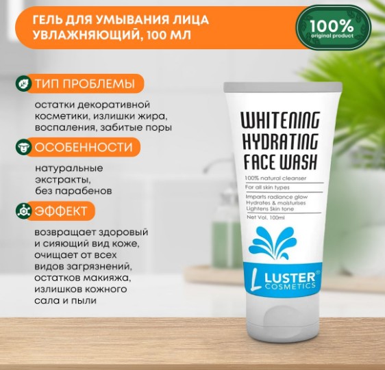 ст. цена245руб.! LUSTER Whitening Hydrating Face Wash Увлажняющий гель для умывания 100мл