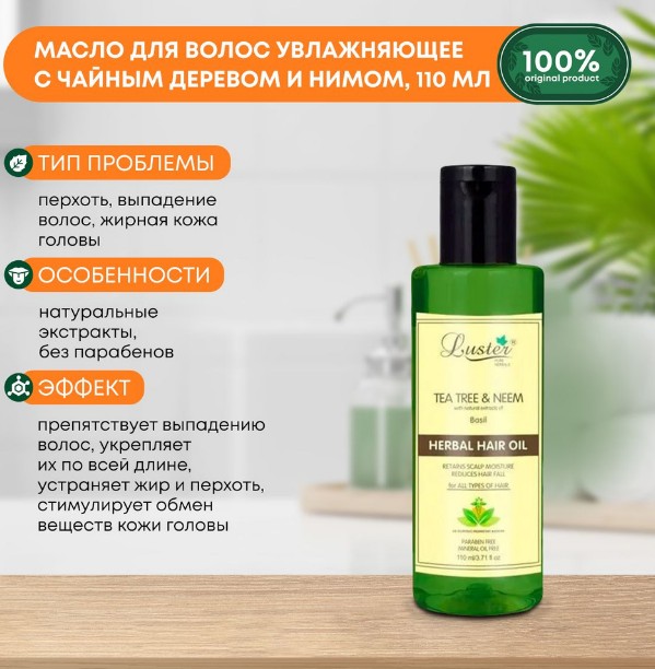 ст. цена207руб.! LUSTER Tea Tree & Neem Herbal Hair Oil Увлажняющее масло для волос с чайным деревом и нимом 110мл