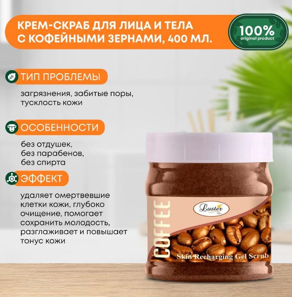 ст. цена304руб.! LUSTER Recharge Coffee Bean Cream Scrub Скраб для лица и тела с кофейными зёрнами 400г