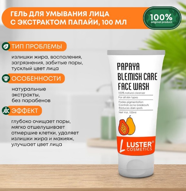 ст. цена245руб.! LUSTER Papaya Blemish Care Face Wash Гель для умывания с экстрактом папайи 100мл