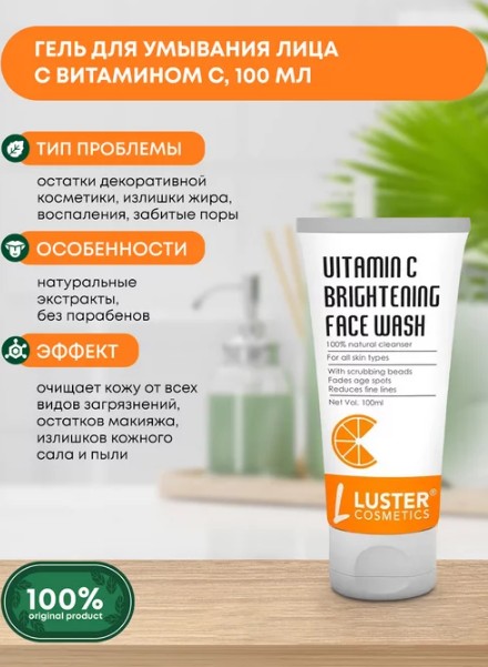 ст. цена299руб.! LUSTER Vitamin C Brightening Foaming Face Wash Пенка для умывания с витамином С 100мл
