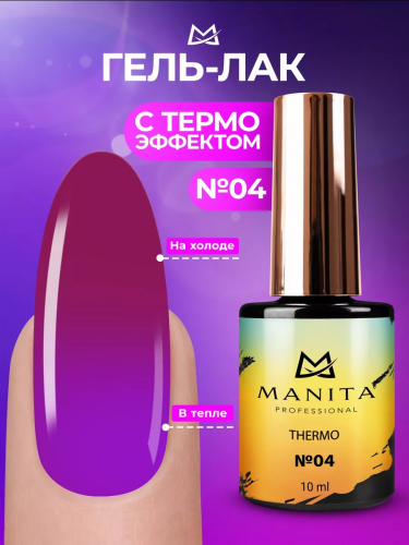 Manita Professional Гель-лак для ногтей с термоэффектом / THERMO №04, сливовый, 10 мл
